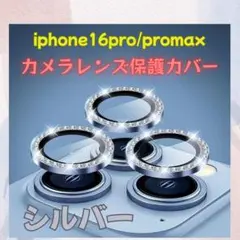 カメラレンズ iPhone16Pro/proMax 保護カバー
