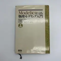 Modelicaによる物理モデリング入門 CD-ROM付