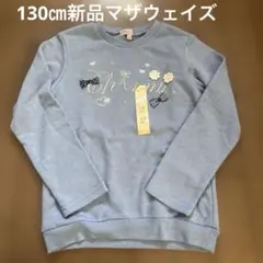 新品　130㎝ マザウェイズ トレーナー