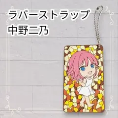 《美品》五等分の花嫁 中野二乃 ラバーチャーム 一番くじ ラバスト 巡りの軌跡
