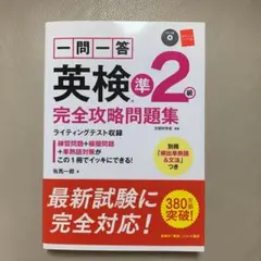 一問一答英検準2級完全攻略問題集