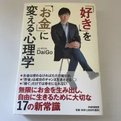 「好き」を「お金」に変える心理学
