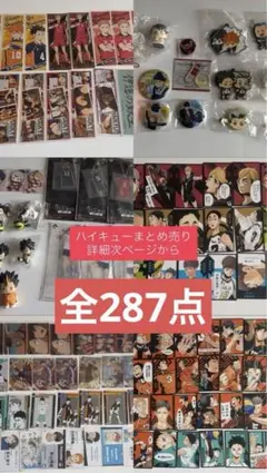 ハイキュー!! グッズ 287点 まとめ売り 缶バ トレカ ラバーキーホルダー等