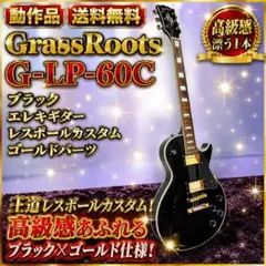 ☆動作品 グラスルーツ G-LP-60C B エレキギター レスポールカスタムのサムネイル