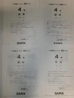 2026年最新】サピックス マンスリー 4年 10月の人気アイテム - メルカリ