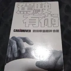 CAR AND DRIVER 鷹駿有術