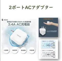TOKAIZ 2ポート ACアダプター 3.4A
