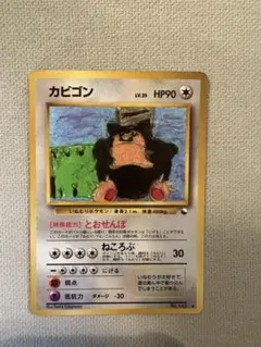 旧裏・拡張シート第1弾 青版】カビゴン LV.35 HP90 ポケモンカード