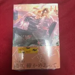 佐々木と宮野 11巻