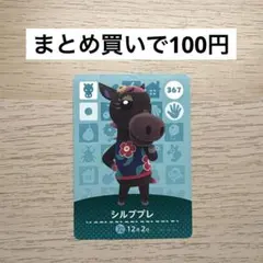 ☆あつ森 amiiboカード／シルブプレ（367）【新品未使用】 - メルカリ