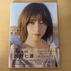 乃木坂46 2014カレンダー　西野七瀬さん直筆サイン付き　証拠あり。 乃木坂46 2014カレンダー 西野七瀬さん直筆サイン付き 証拠あり。