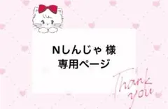 Nしんじゃ 様 オーダー