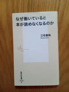 なぜ働いていると本が読めなくなるのか 三宅香帆