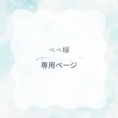 べべ様　専用ページ