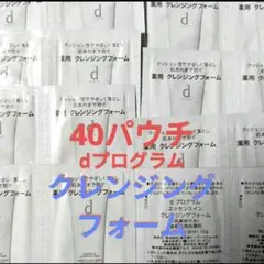 (40パウチ)フォームdプログラム クレンジングフォーム サンプル