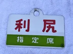 2026年最新】行先板の人気アイテム - メルカリ