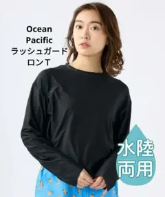 新品　オーシャンパシフィックハイブリットバックオープンロングT　ラッシュガード