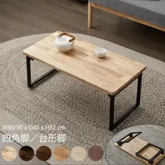 ローテーブル センターテーブル 折りたたみ　 天然木 おしゃれ