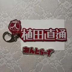 鹿島アントラーズ 55 植田直通 チャーム付きアクリルキーホルダー シークレット