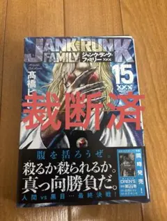 裁断済ジャンク・ランク・ファミリー 15