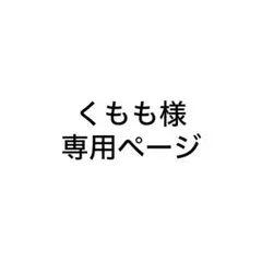 くもも様　専用ページ
