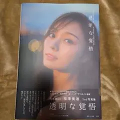 乃木坂46 梅澤美波 2nd写真集 透明な覚悟