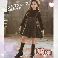 新品140cm　チェックワンピース2点セット　ニット　韓国フォーマル