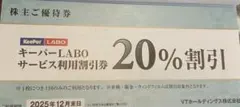 VTホールディングス 株主優待券 　keePer LABO キーパーラボ20％引