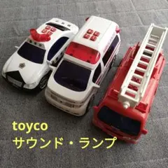 サウンド 緊急車両 パトカー 消防車 救急車 3台セット おもちゃ 働く車