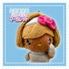 激レア！サンリオ sanrio ハローキティ 矢島美容室 ストラップ 2026年最新】キティ 矢島美容室の人気アイテム - メルカリ