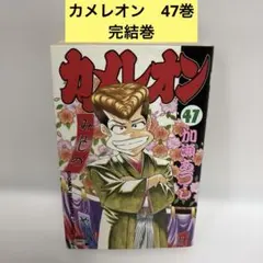 2026年最新】カメレオン 47巻の人気アイテム - メルカリ