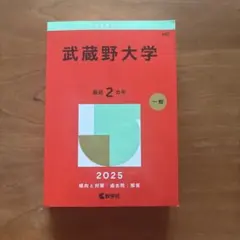 大学赤本シリーズ 「2025武蔵野大学」 教学社編集部 - メルカリ
