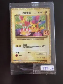ポケモンカード 誕生日　ピカチュウ 25th 台湾語版 未開封