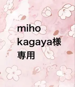 miho kagaya様専用