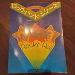 ロック・バンド・シリーズ オールドロック編 バンドスコア　オールディーズ　楽譜