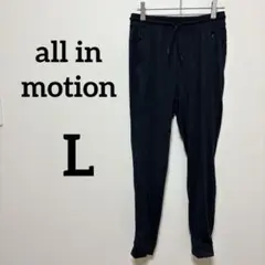 all in motion 【L】 ブラック ジョガーパンツ ジョギング 運動