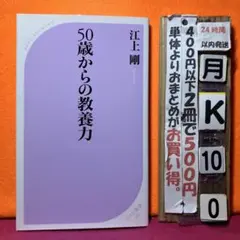 50歳からの教養力