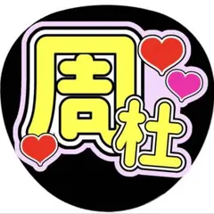 ファンサうちわ うちわ文字 timelesz 猪俣周杜