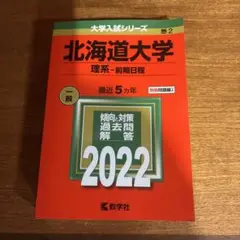 北海道大学 理系・前期日程 2022