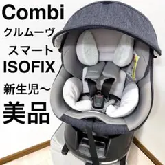【美品】コンビ クルムーヴスマート ISOFIX エッグショック JL-540