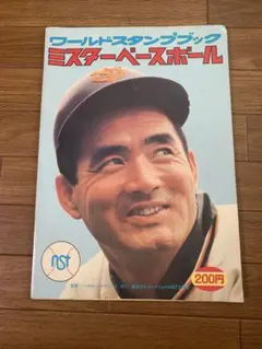 2025年最新】ワールドスタンプブック ミスターベースボールの人気