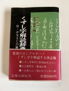 くずし字解読辞典 増補版 児玉幸多編 近藤出版社 - メルカリ