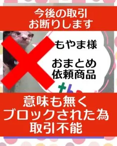 もやま様 専用ページ