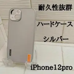 ☆iPhone12Pro☆大人気ハードケース 耐衝撃性OK‼ シルバー　格安