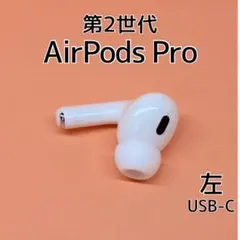 Apple  AirPodsPro 第2世代 L 左耳のみ 198 - メルカリ