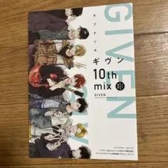 ギヴン 10th mix アニメDVD付限定版 アニメイト限定特典 リーフレット
