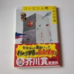 コンビニ人間 村田沙耶香 第155回芥川賞受賞作