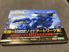 ZOIDS ART OF HMM 2006-2020 アートワーク集