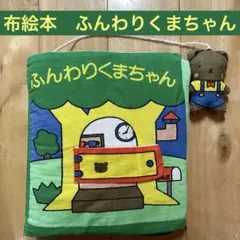 【布絵本】ふんわりくまちゃん わらべきみか 世界文化社 知育玩具　しかけ絵本