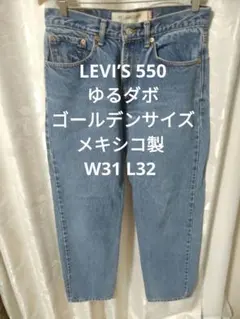LEVI’S 550 ゴールデンサイズ ゆるダボのサムネイル